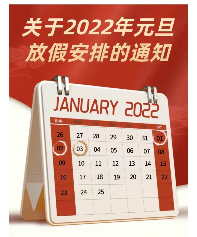 2022年元旦是几月几日图片