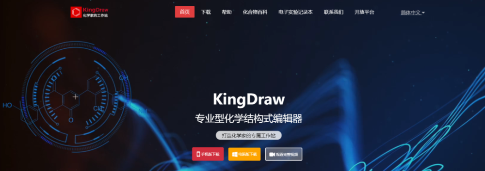 传统化学编辑器-KingDraw产品介绍及安装方法（免费）