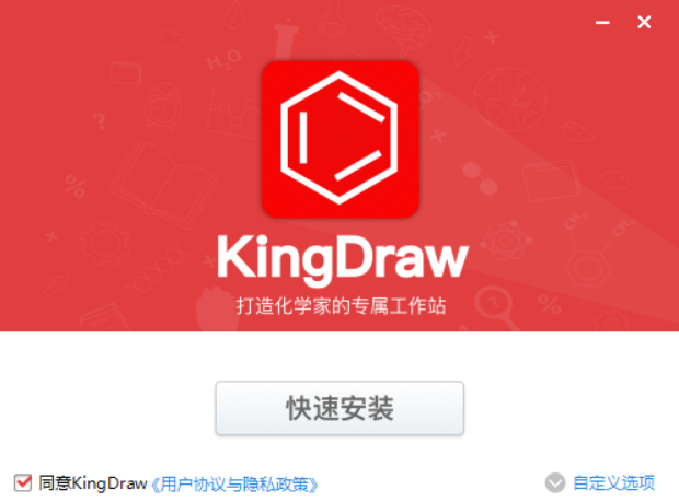 传统化学编辑器-KingDraw产品介绍及安装方法（免费）