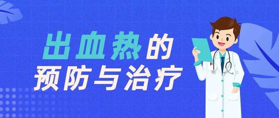 出血熱的預防與治療_騰訊新聞