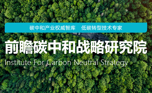 在碳中和愿景下,前瞻产业研究院作为科技创新型智库,为推动实现应对