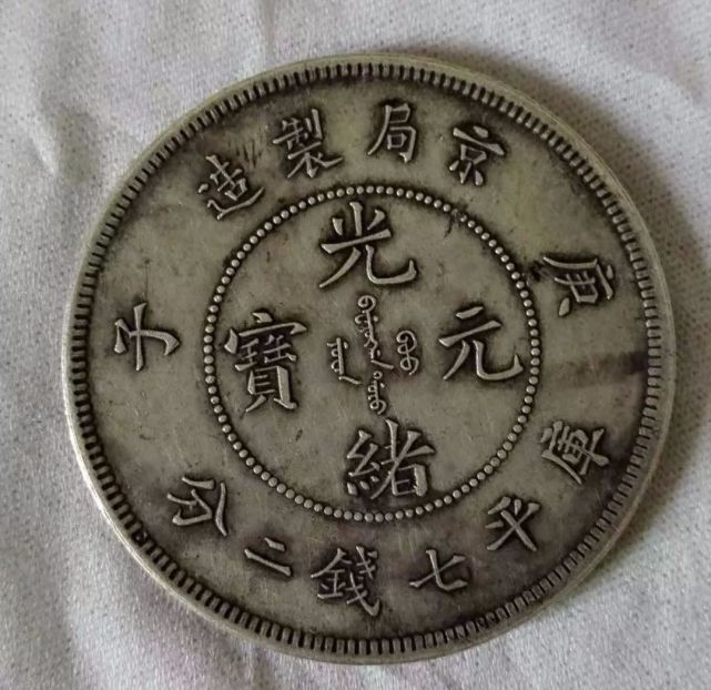 高价回收上门交易价格超过60万的光绪元宝