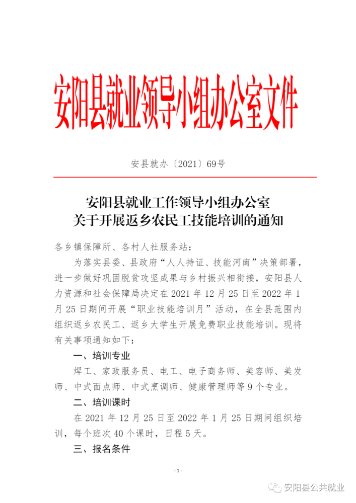 安阳县就业工作领导小组办公室关于开展返乡农民工技能培训的通知