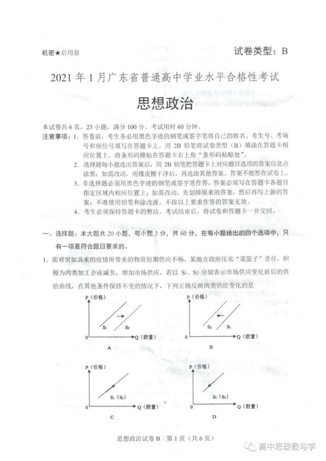 广东省高中政治学业水平合格考2021年1月和6月试题与答案解析