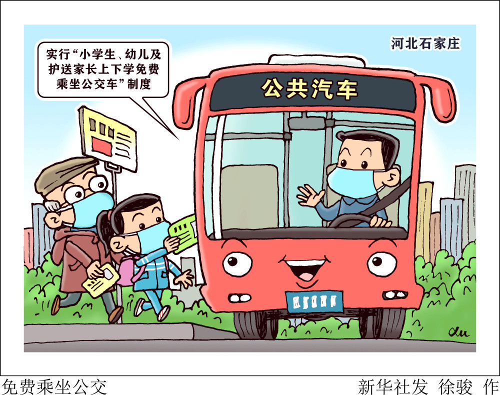 图表漫画社会免费乘坐公交