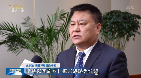 锡林郭勒盟在绿色转型中实现高质量发展