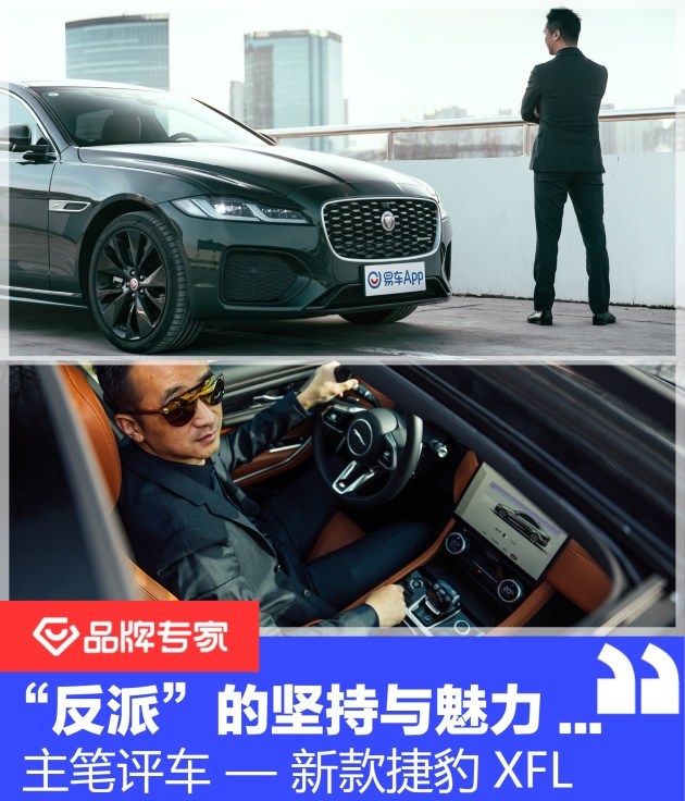 反派的坚持与魅力主笔评车之新款捷豹xfl