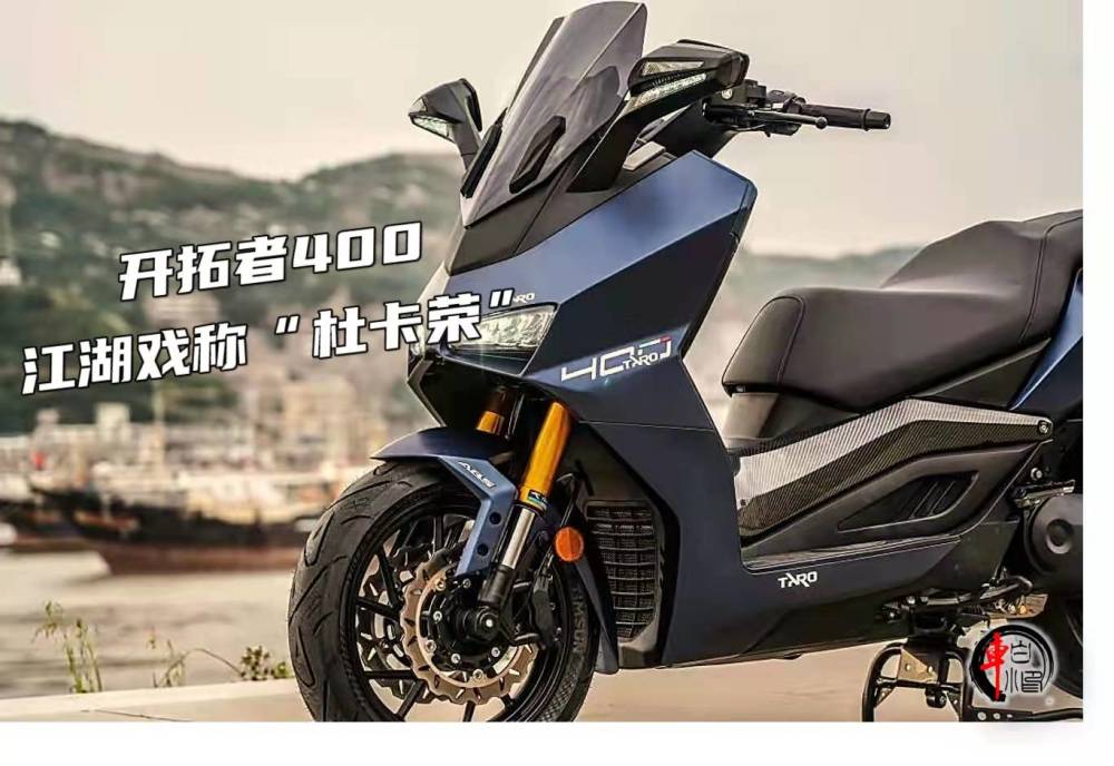 锋芒毕露台荣高端踏板开拓者400江湖人称杜卡荣