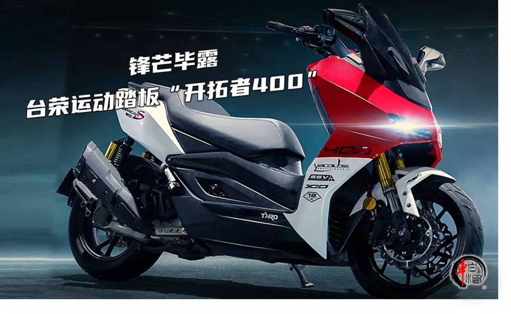 锋芒毕露台荣高端踏板开拓者400江湖人称杜卡荣