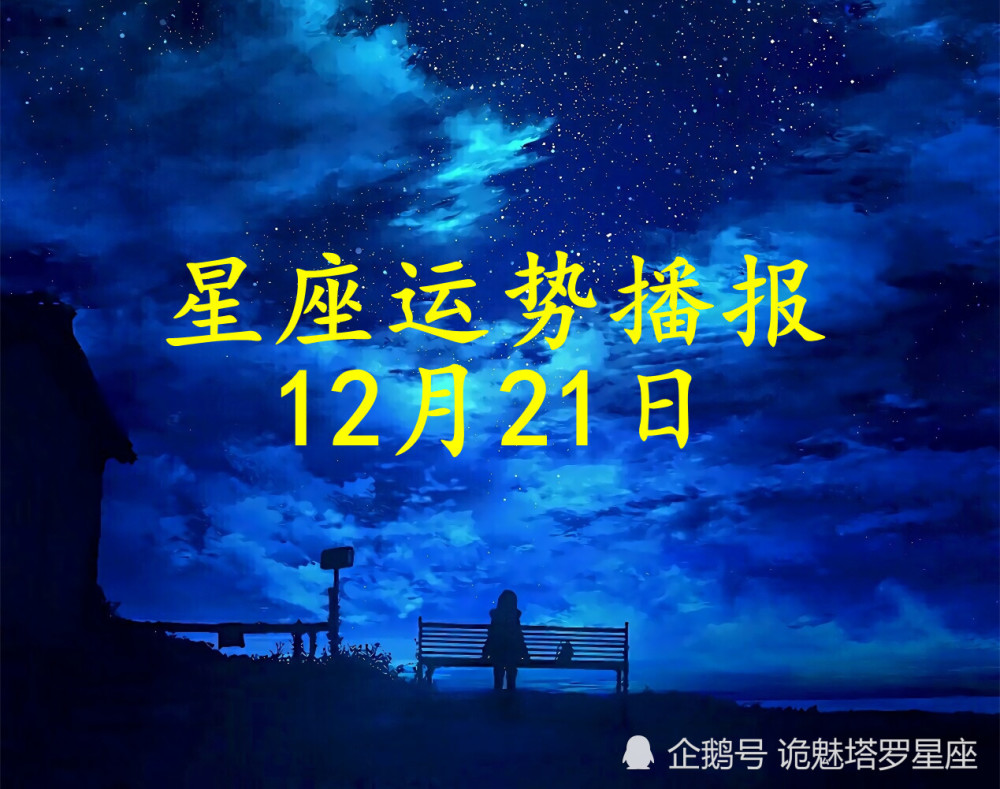 日运 十二星座21年12月21日运势播报 腾讯新闻