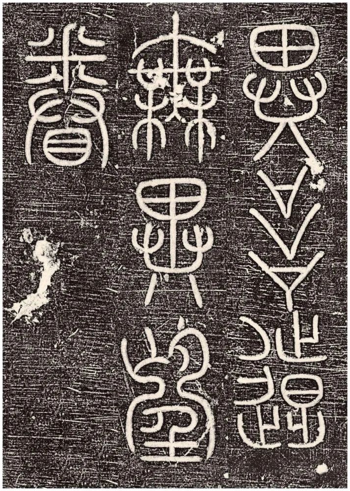 宋代篆书大宋勃兴颂高清欣赏