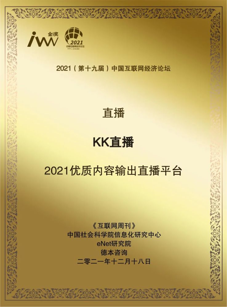 喜讯2021金i奖揭晓kk直播荣获2021优质内容输出直播平台