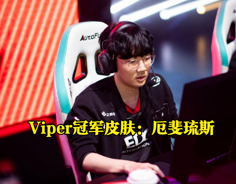 ad位viper的冠军皮肤则选择了厄斐琉斯,毕竟这个英雄还没有过冠军皮肤