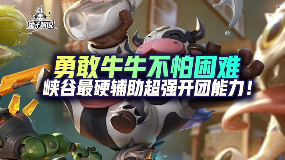 英雄联盟手游勇敢**不怕困难 峡谷最硬的辅助