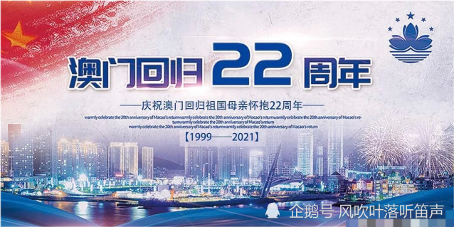 纪念澳门回归22周年,喜迎!