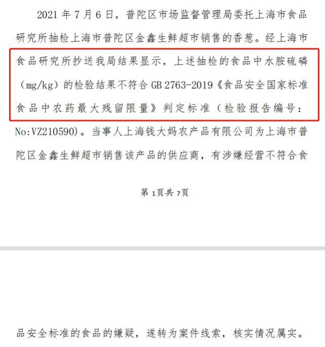 钱大妈香葱农药残留超标被罚2万