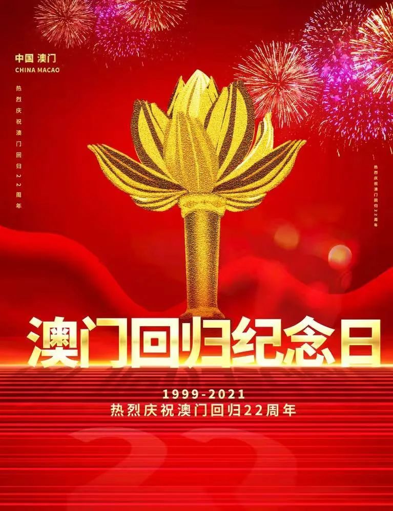 熱烈慶祝澳門迴歸祖國22週年