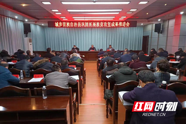 红网时刻12月20日讯(通讯员 肖力夫)12月19日,城步苗族自治县巩固拓展