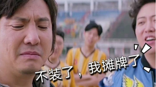 给很多小伙伴留下了深刻的印象,尤其是那句"不装了我是亿万富翁我摊牌