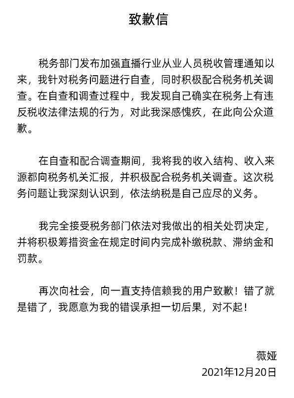 薇娅发布致歉信确实在税务上有违反税收法律法规的行为对此深感愧疚