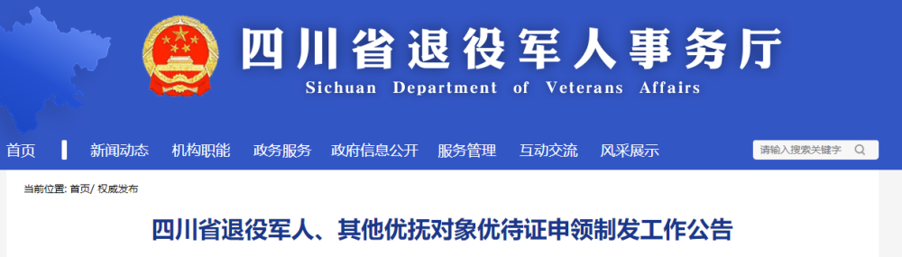 四川預計明年3月開展退役軍人其他優撫對象優待證申領工作