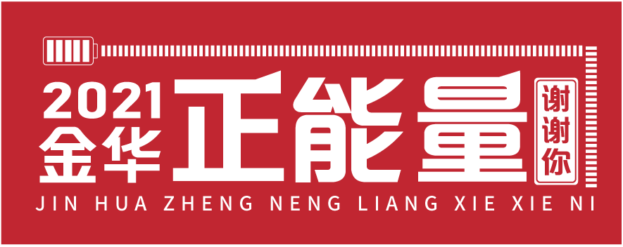 有獎徵集2021金華正能量謝謝你記住這一年最暖的那一幕