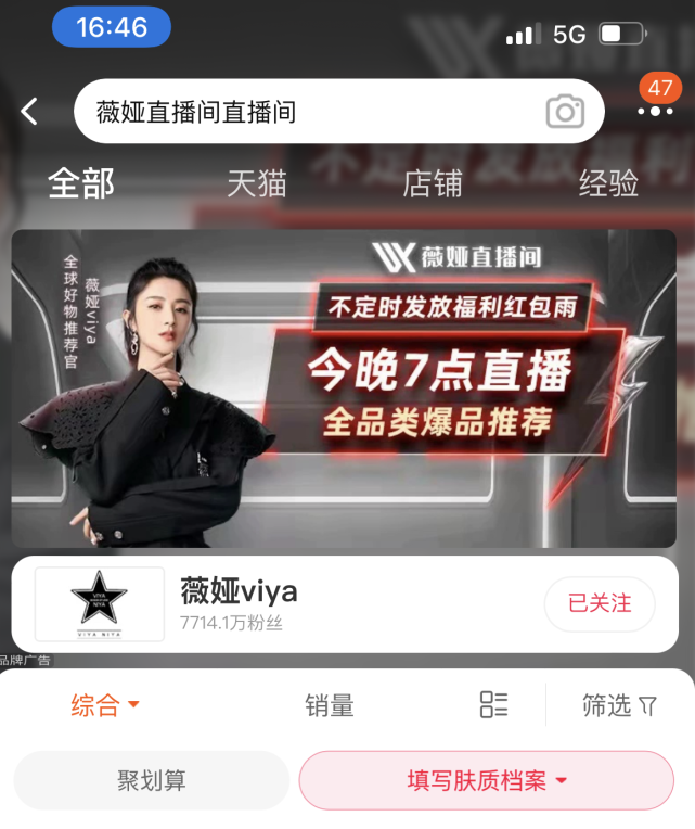 12月20日16时46分,新京报记者在淘宝app搜索薇娅直播间可见微博最新