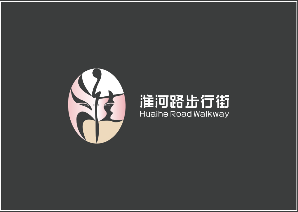 尉迟敬德合肥淮河路步行街logo长这样