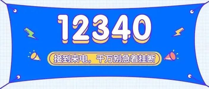 028-12340來電話啦這不是詐騙電話!