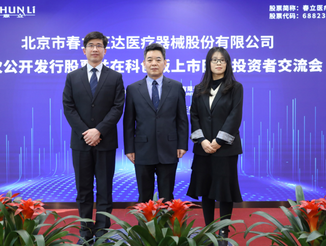 【上证微路演】春立医疗(688236)科创板ipo网上路演