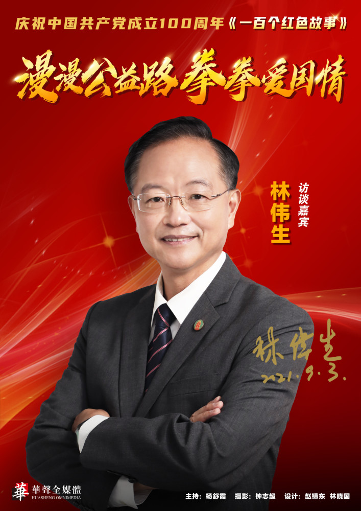 林伟生,香港企业家.