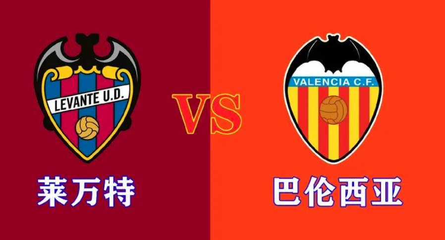 莱万特 周一西甲：莱万特VS巴伦西亚 莱万特的首场胜利何时到来