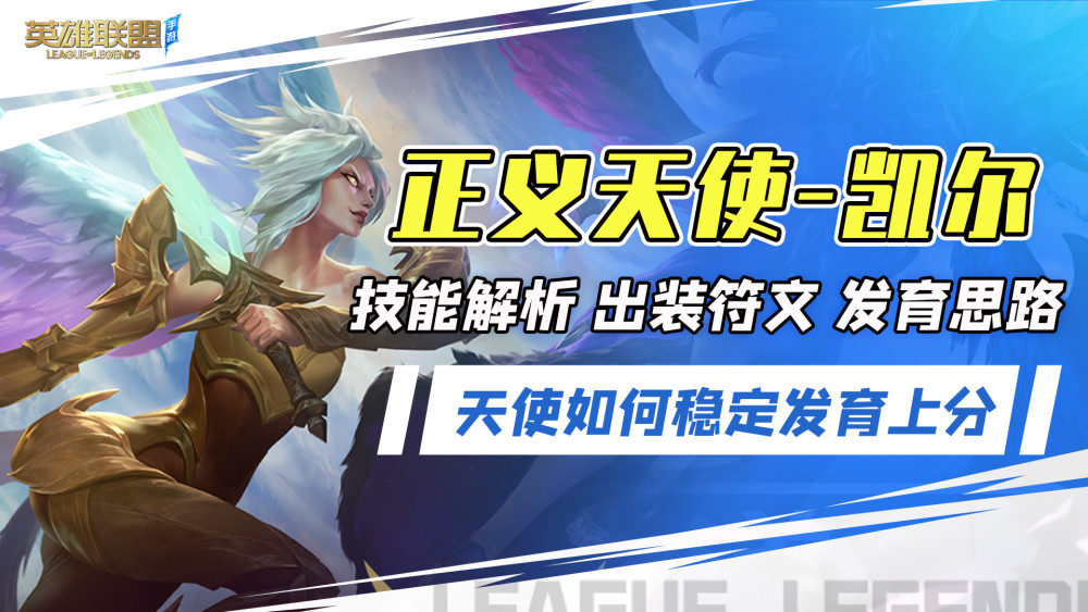 正义天使凯尔技能机制全面解析中后期无敌上分必选英雄