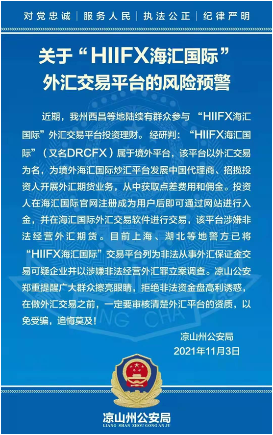 上饶市警方通报drcfx海汇国际非法资金盘凉山市南通市平度市亦曾发布