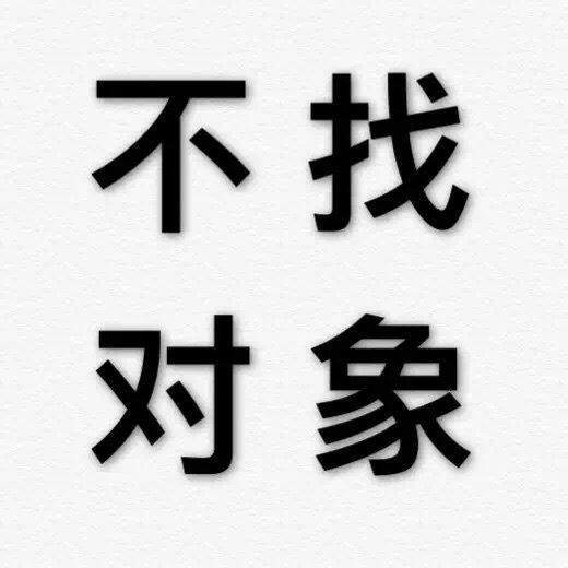文字表情包我单身