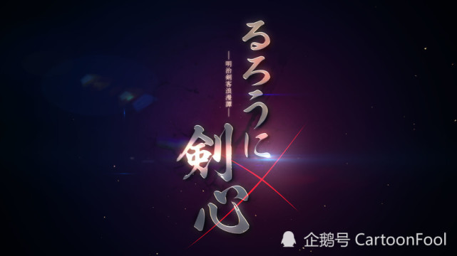 浪客剑心新动画计划启动这会是人诛篇还是北海道篇呢