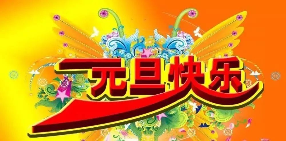 2022元旦快樂祝福語願你在新的一年心想事成一帆風順