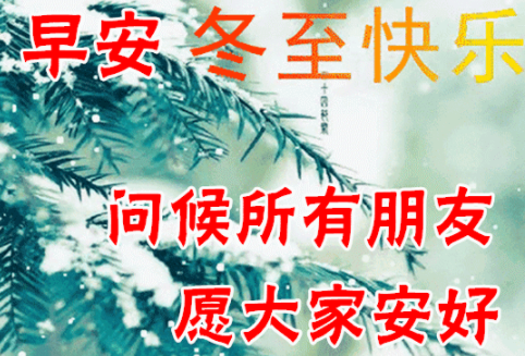 冬至最新免打字聊天的早安问候祝福语图片精选_腾讯新闻