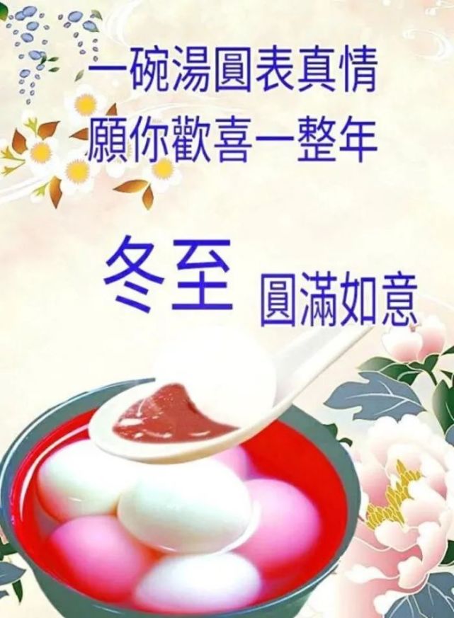 最新冬至祝福語大全 冬至祝福圖片表情