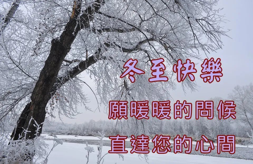 冬至祝福语大全冬至祝福图片大全