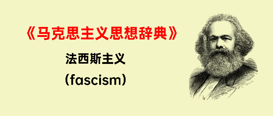 马克思主义思想辞典法西斯主义fascism