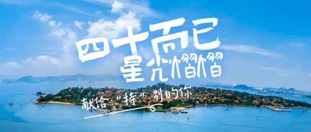 献给特别的你四十而已星光熠熠