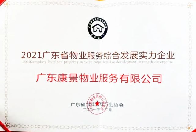 在此次研究中,广东康景物业服务有限公司荣获"2021年广东省物业管理