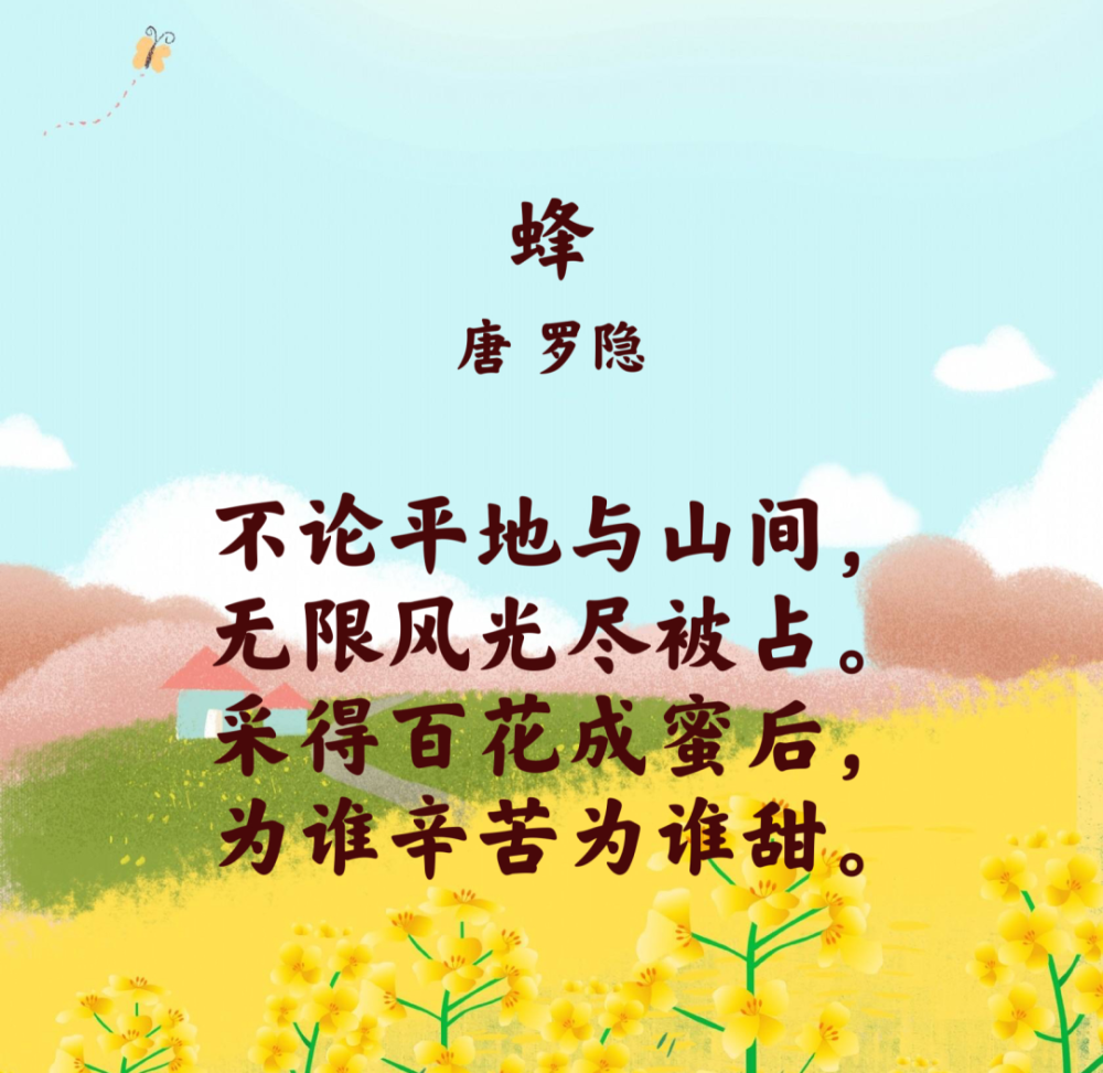 无论在平原还是在山尖,美丽的春光尽被蜜蜂占采集百花酿成了蜜以后,不