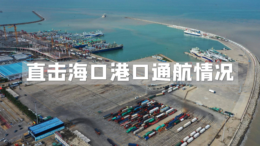 日9时50分左右,海口秀英港11号泊位,黎母岭号客滚船已经完成装载作业