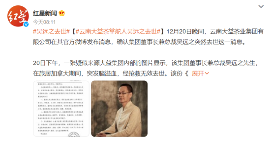 太突然大益集团掌舵人吴远之突发脑溢血去世年仅55岁拥有65家公司控制