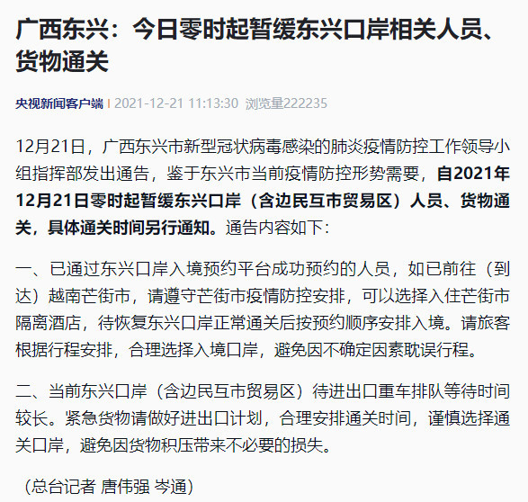 广西东兴今日零时起暂缓东兴口岸相关人员货物通关