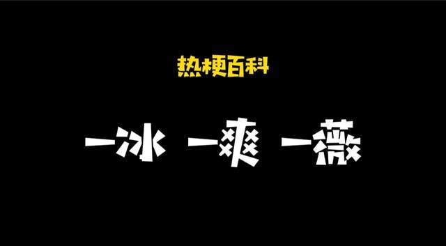 41亿"一爽=1.6亿"一冰=8.84亿【一冰】2018年沸沸