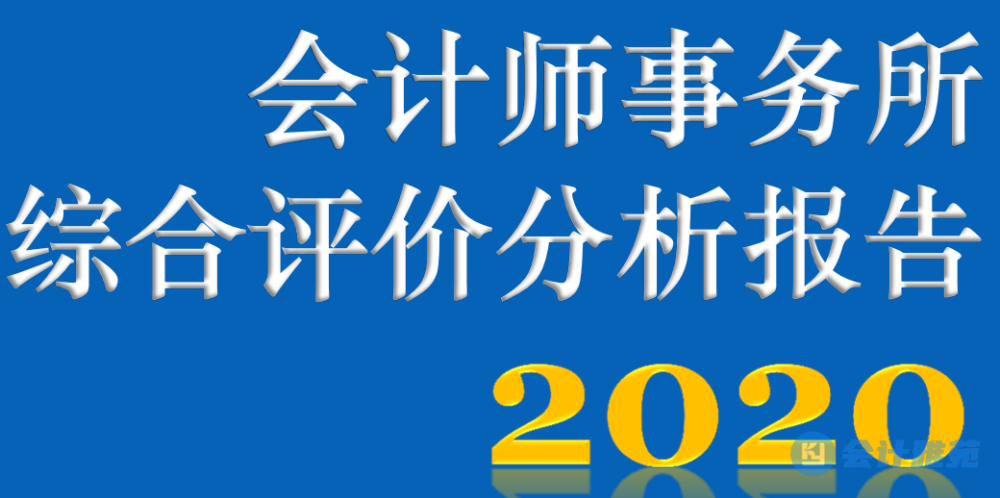 2020年度排名前百家會計師事務所央企業務收入情況