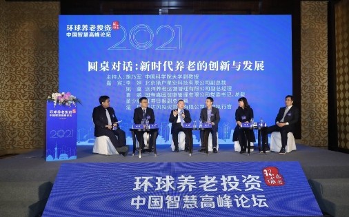 环球养老高峰对话 椿萱茂十年创新诠释新